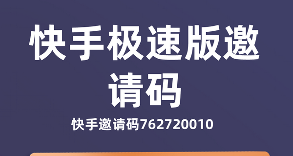 快手极速版邀请码2