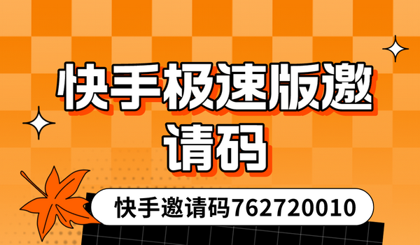 快手极速版邀请码5