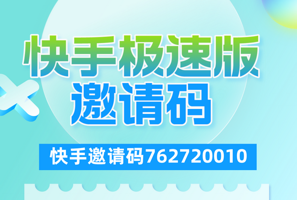 快手极速版邀请码3