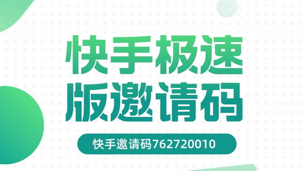 快手极速版邀请码1