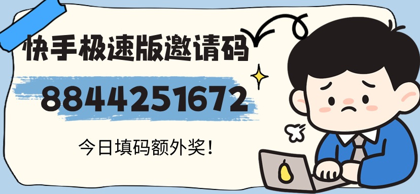 快手极速版2